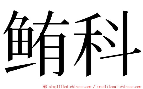 鲔科 ming font