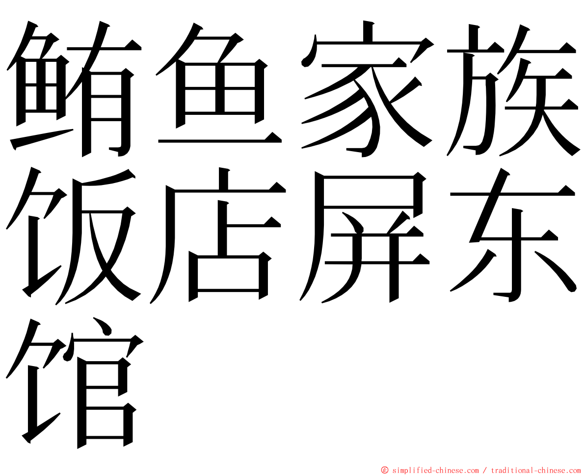 鲔鱼家族饭店屏东馆 ming font