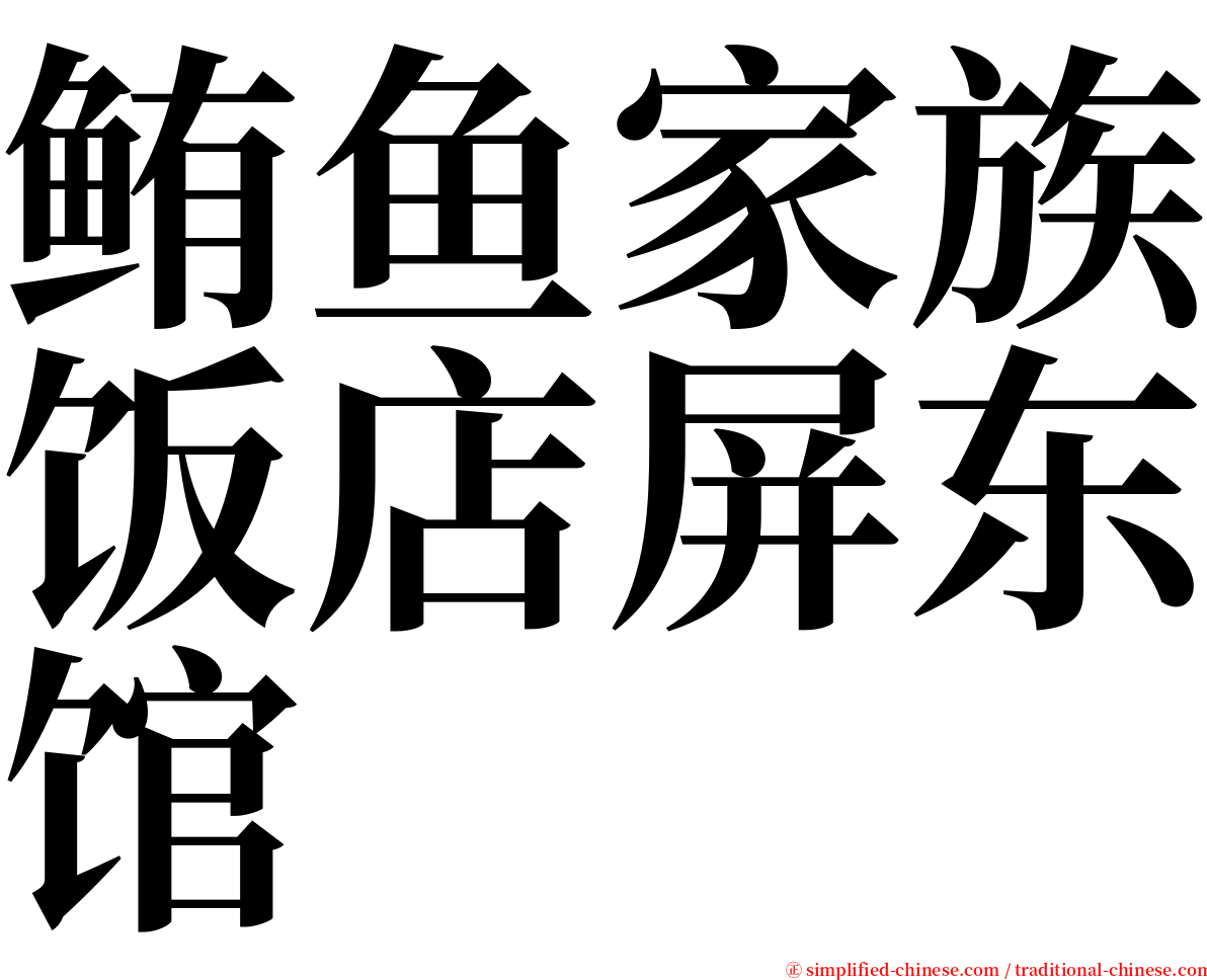 鲔鱼家族饭店屏东馆 serif font