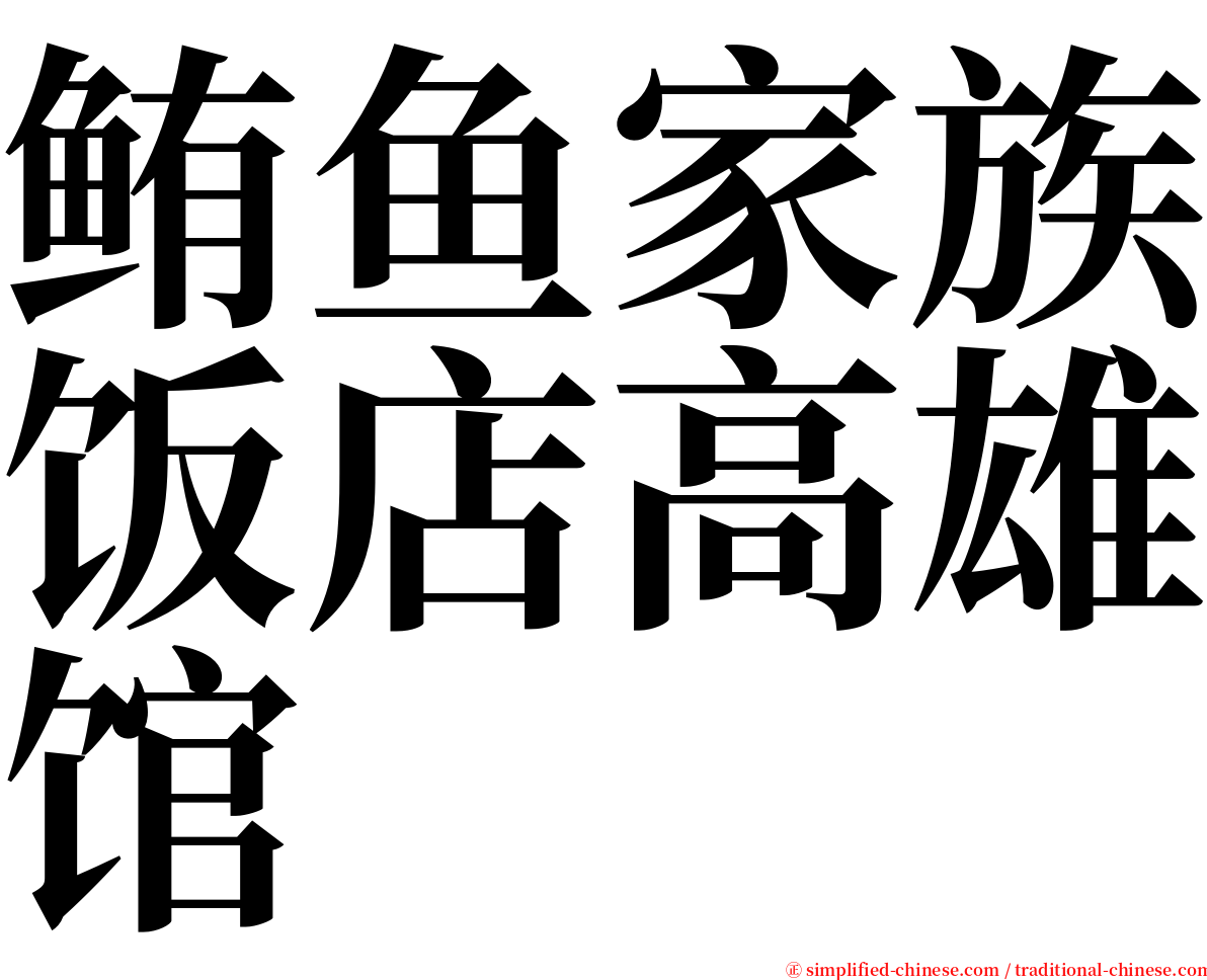 鲔鱼家族饭店高雄馆 serif font