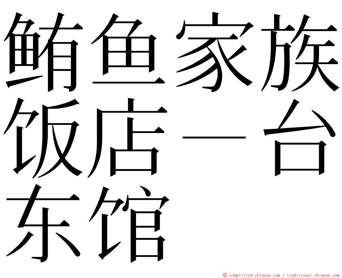 鲔鱼家族饭店－台东馆 ming font