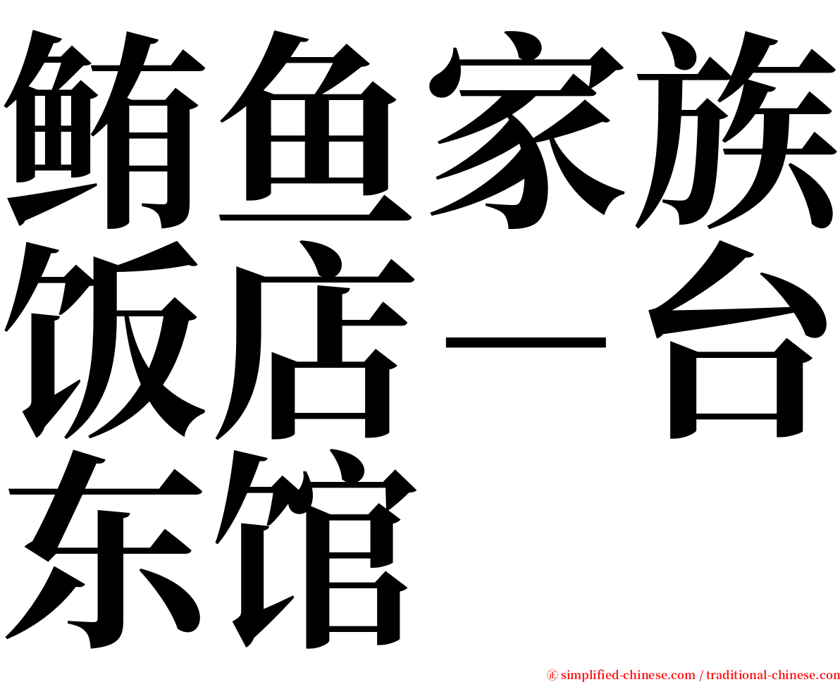 鲔鱼家族饭店－台东馆 serif font