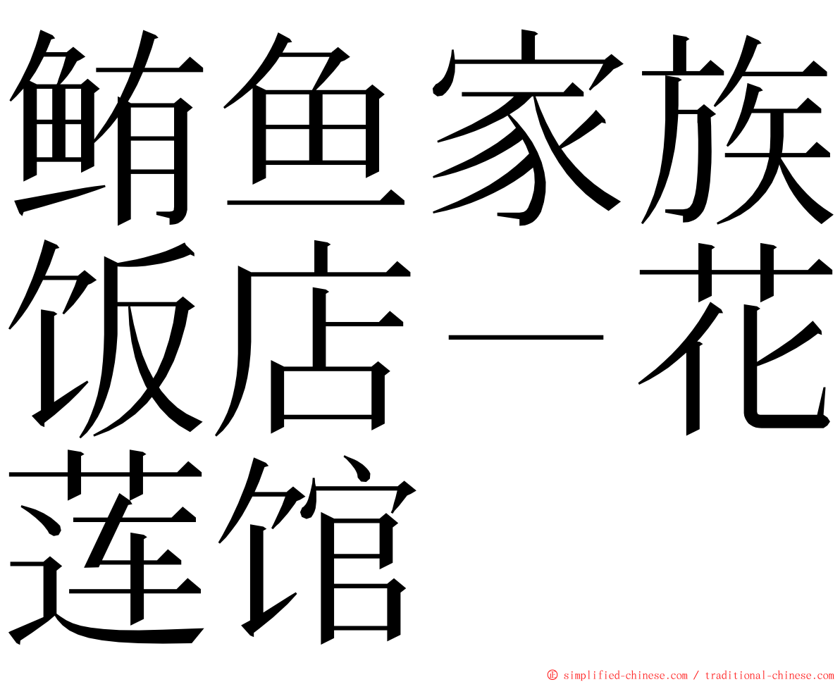 鲔鱼家族饭店－花莲馆 ming font