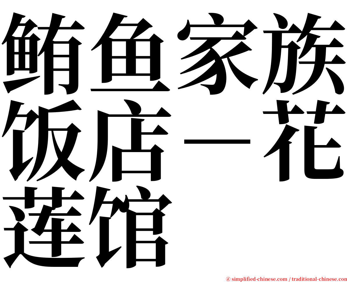 鲔鱼家族饭店－花莲馆 serif font