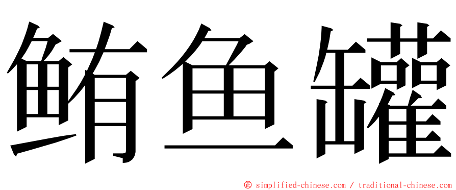 鲔鱼罐 ming font