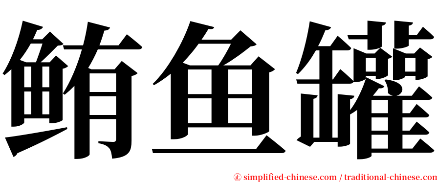 鲔鱼罐 serif font