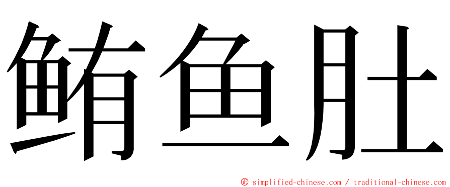 鲔鱼肚 ming font