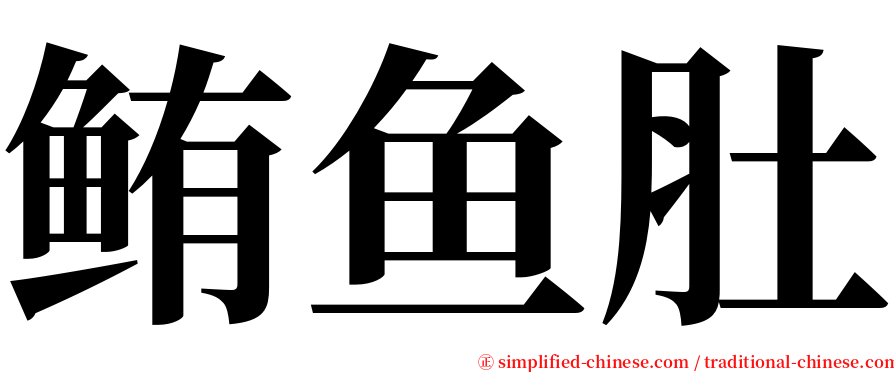 鲔鱼肚 serif font