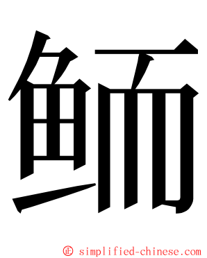 鲕 ming font