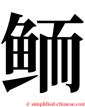 鲕 serif font