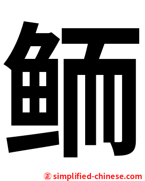 鲕