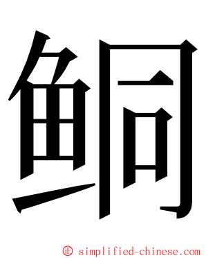 鲖 ming font