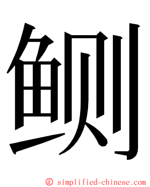 鲗 ming font