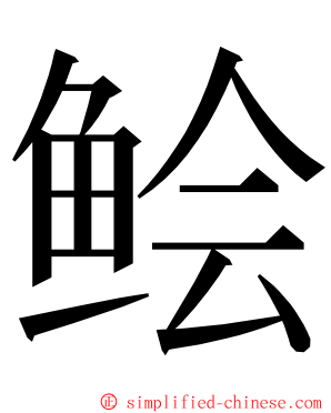 鲙 ming font