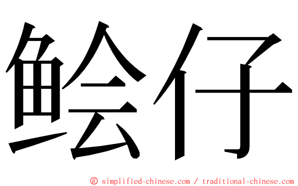 鲙仔 ming font