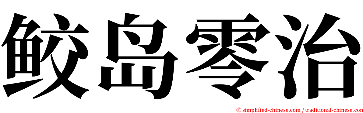 鲛岛零治 serif font