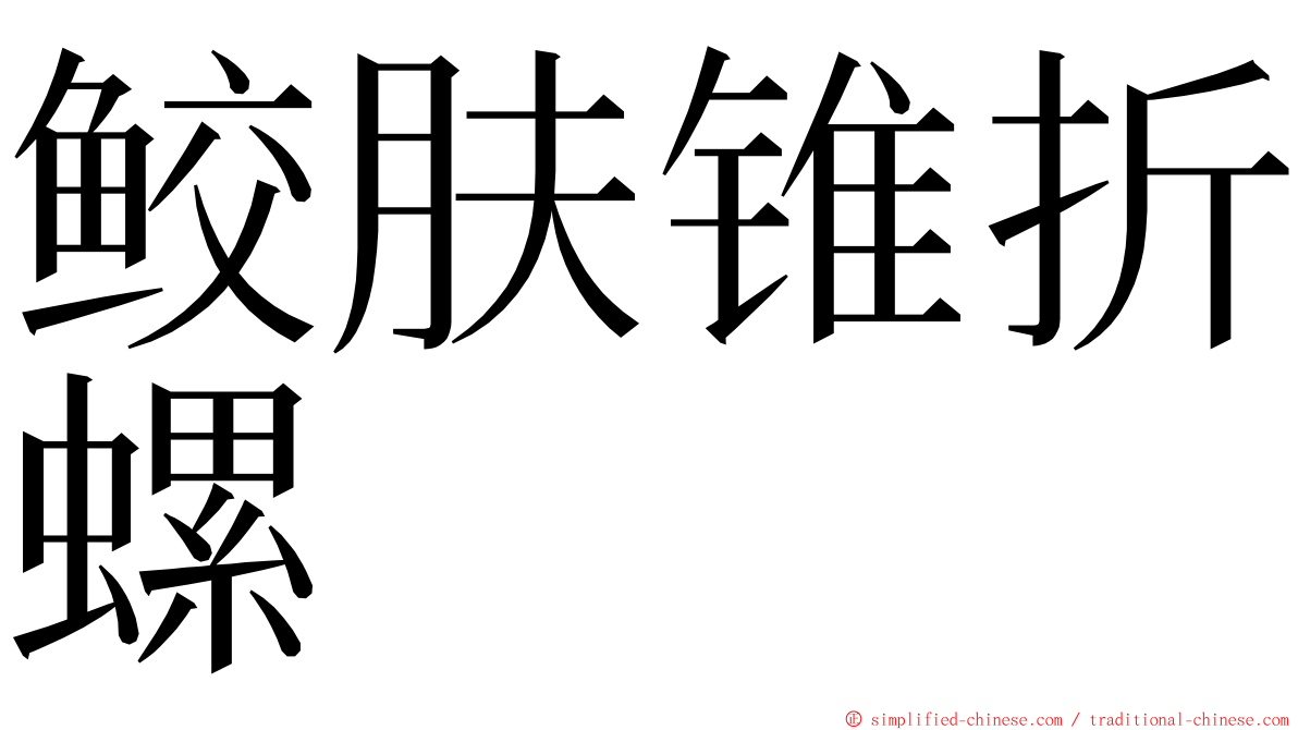 鲛肤锥折螺 ming font