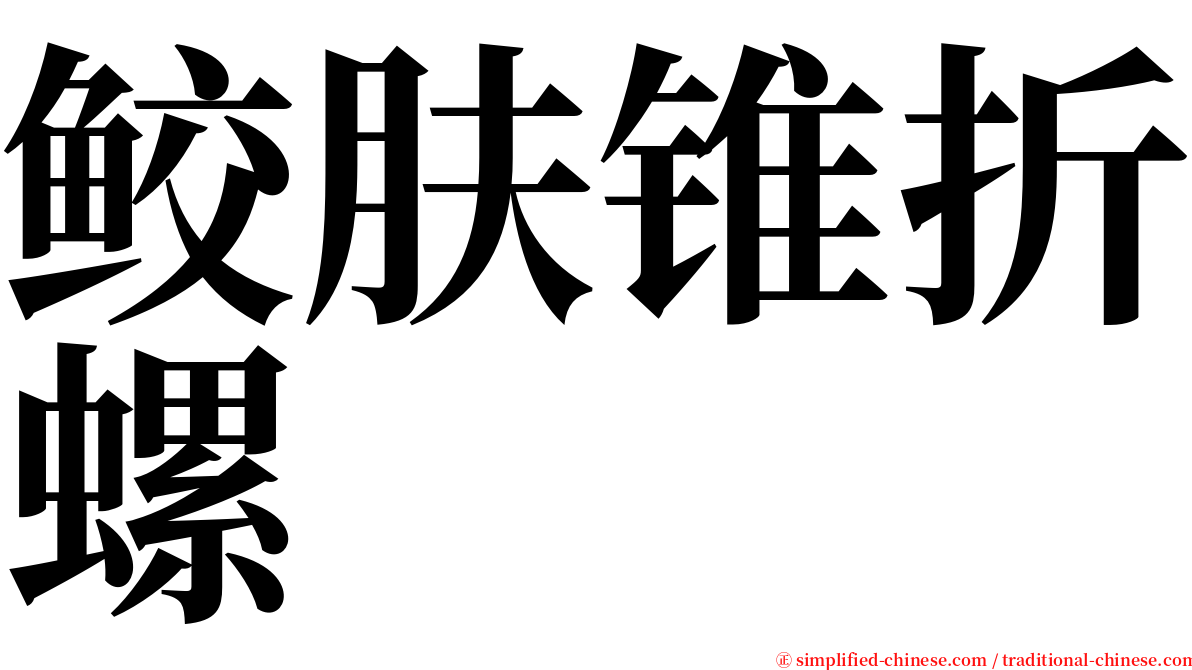 鲛肤锥折螺 serif font