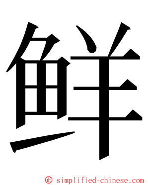 鲜 ming font