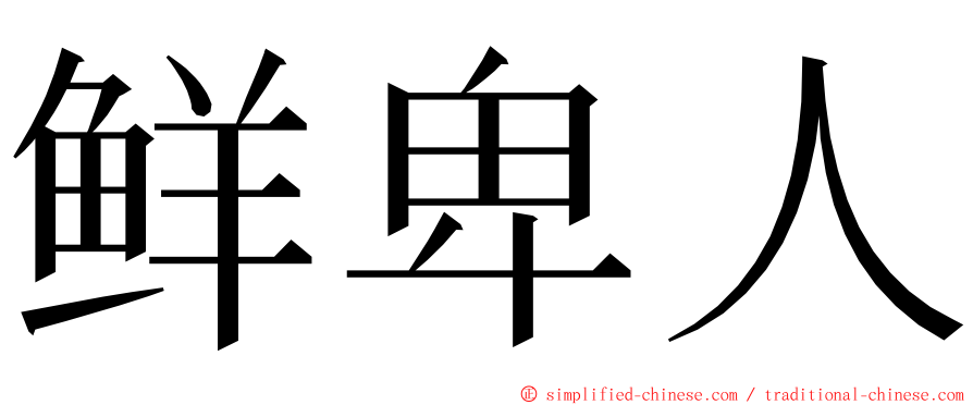 鲜卑人 ming font