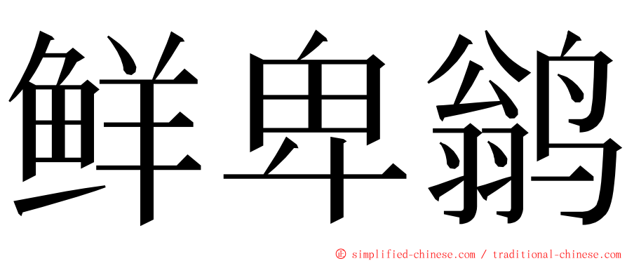 鲜卑鹟 ming font