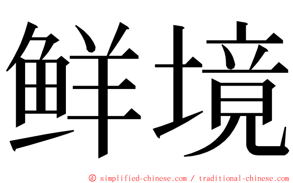 鲜境 ming font