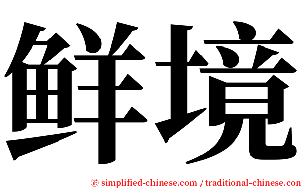 鲜境 serif font