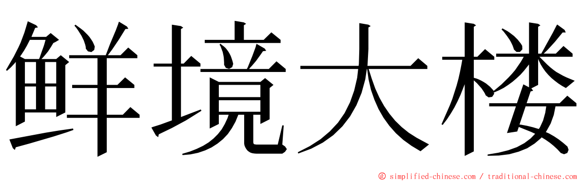 鲜境大楼 ming font