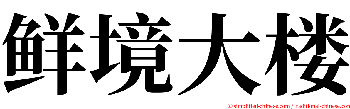 鲜境大楼 serif font