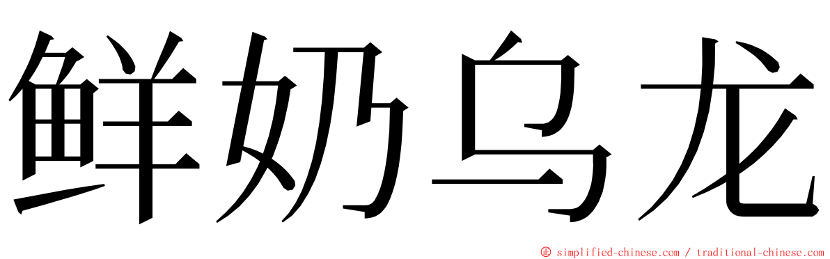 鲜奶乌龙 ming font