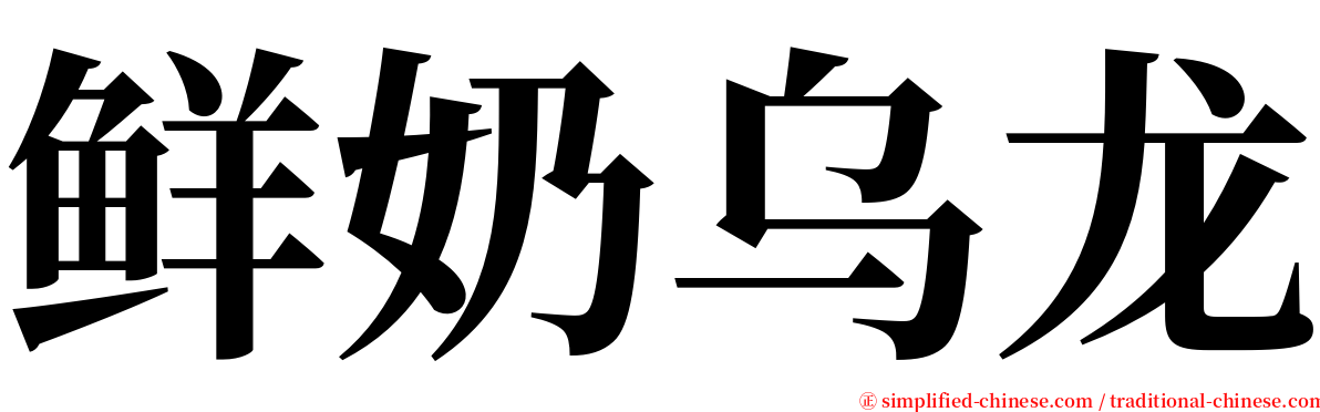 鲜奶乌龙 serif font