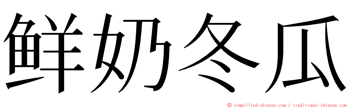 鲜奶冬瓜 ming font