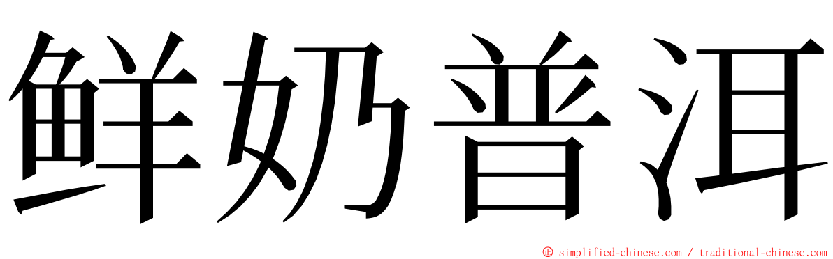 鲜奶普洱 ming font