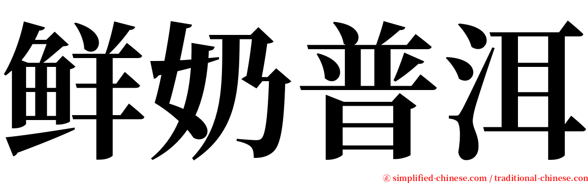 鲜奶普洱 serif font