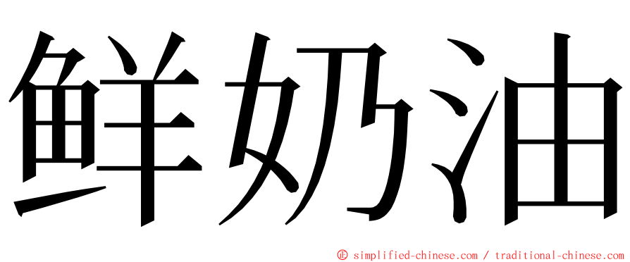 鲜奶油 ming font