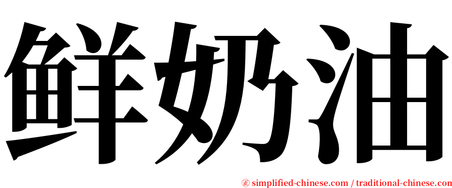 鲜奶油 serif font