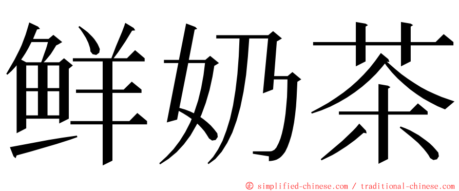 鲜奶茶 ming font