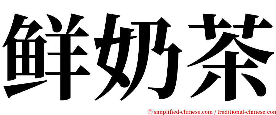 鲜奶茶 serif font