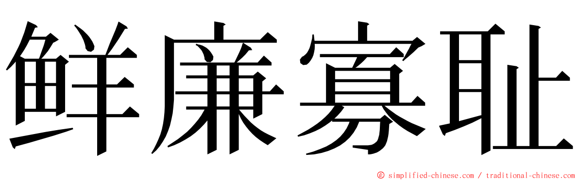 鲜廉寡耻 ming font