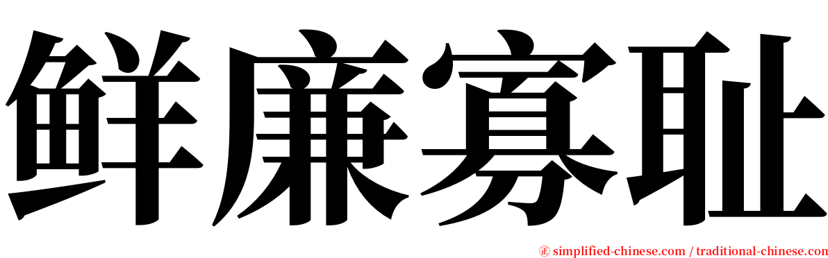 鲜廉寡耻 serif font