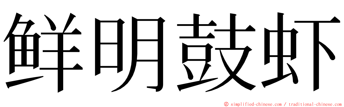 鲜明鼓虾 ming font