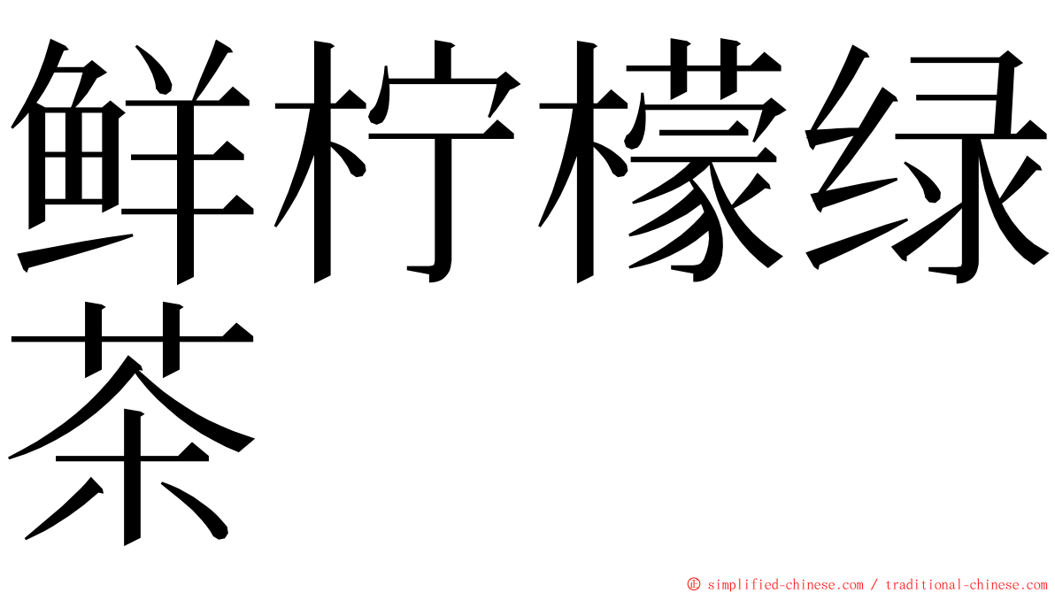 鲜柠檬绿茶 ming font