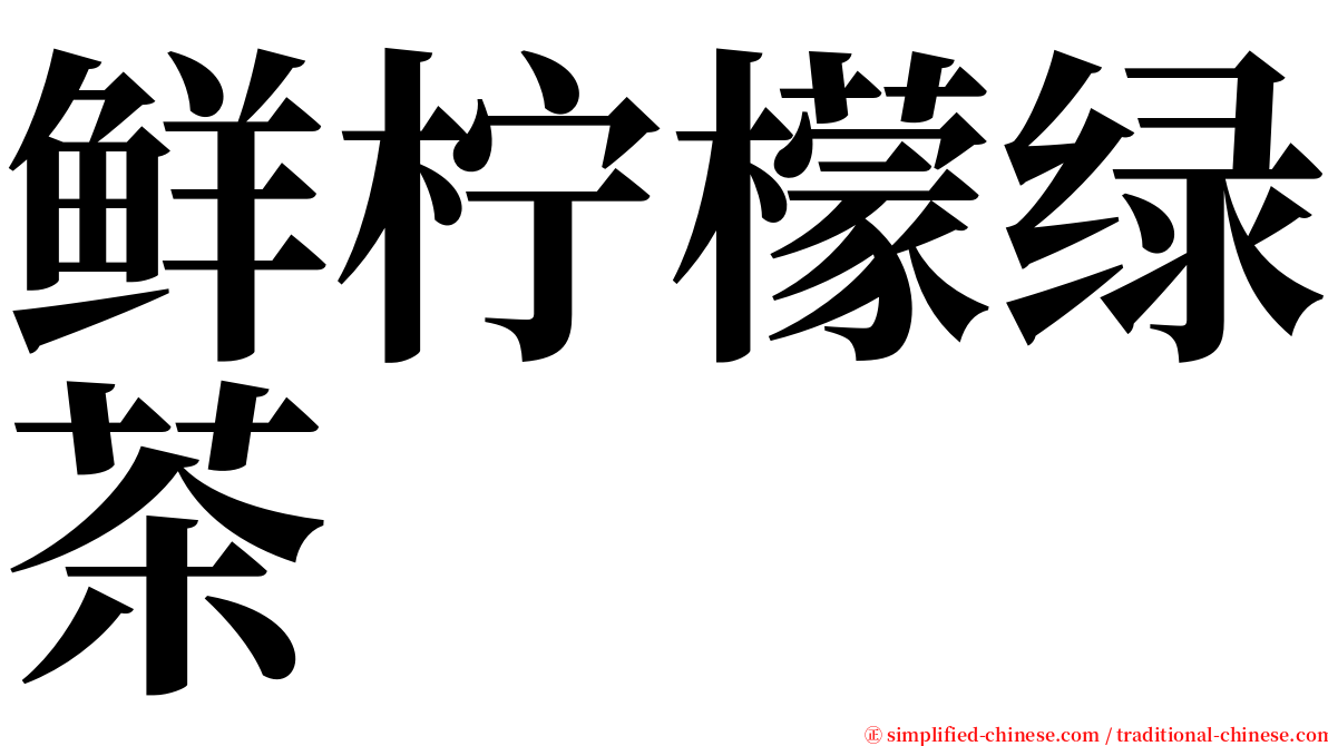 鲜柠檬绿茶 serif font