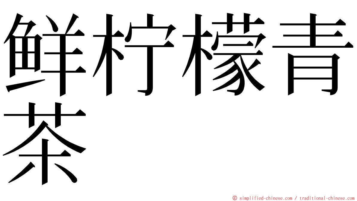 鲜柠檬青茶 ming font