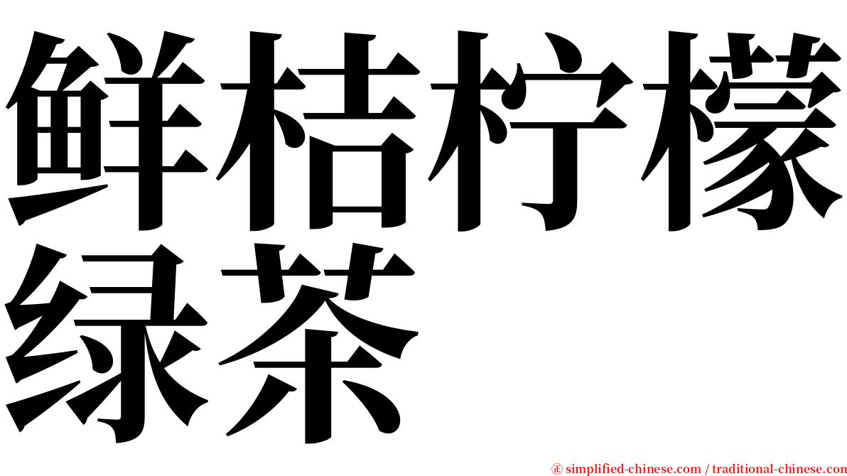 鲜桔柠檬绿茶 serif font