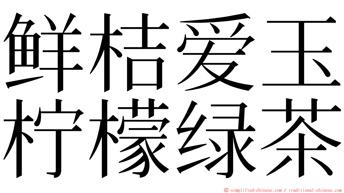 鲜桔爱玉柠檬绿茶 ming font