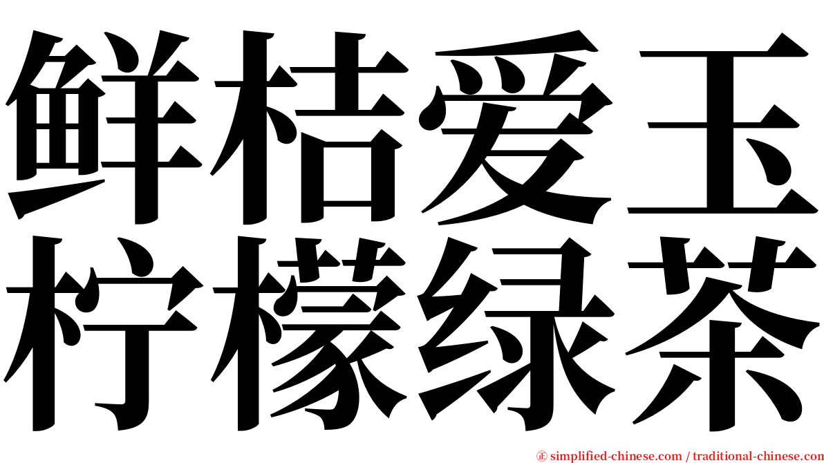 鲜桔爱玉柠檬绿茶 serif font