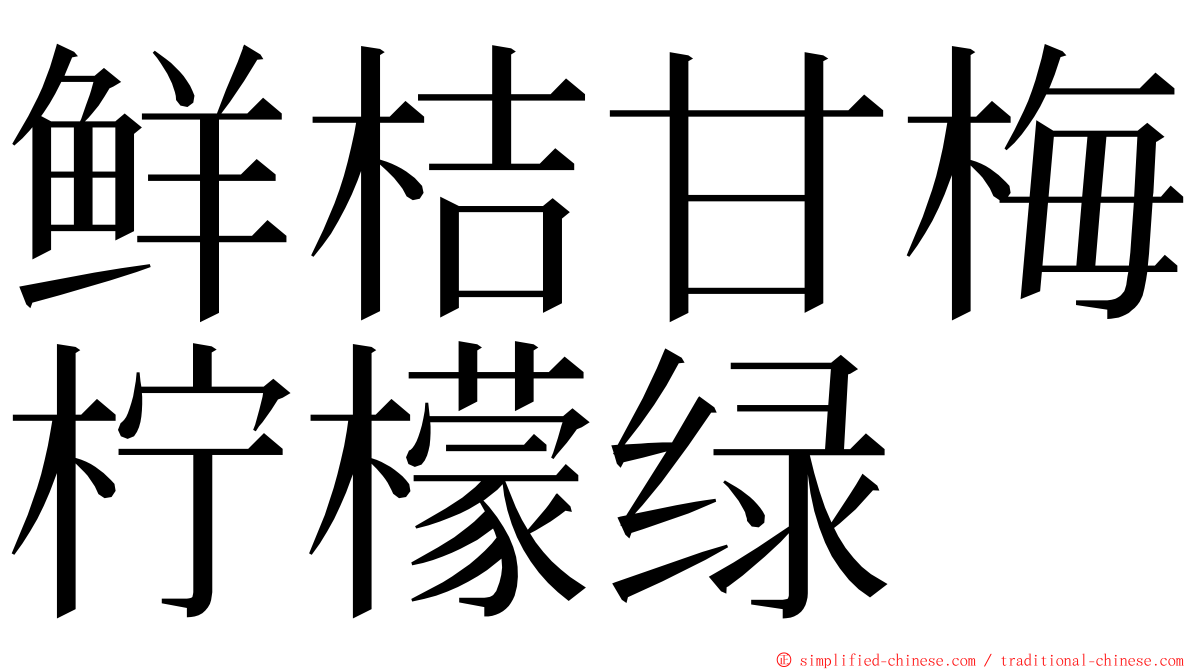 鲜桔甘梅柠檬绿 ming font