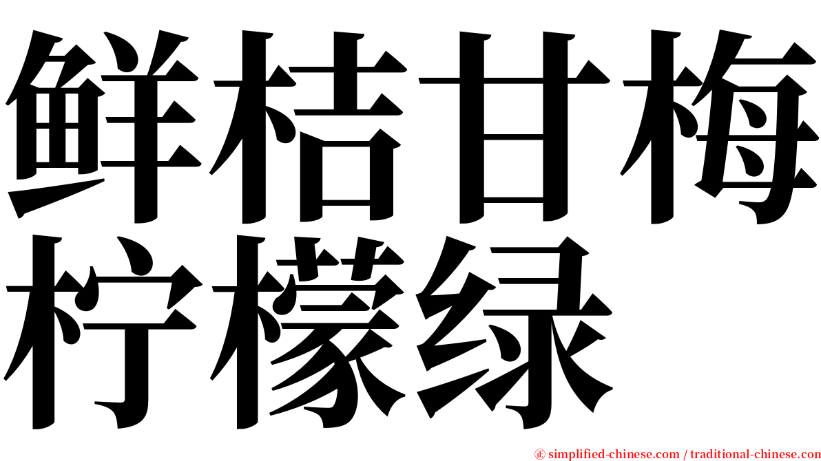 鲜桔甘梅柠檬绿 serif font