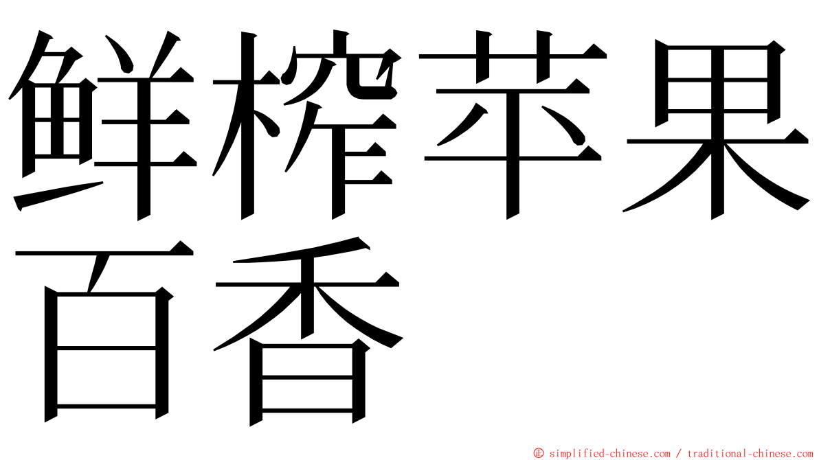 鲜榨苹果百香 ming font